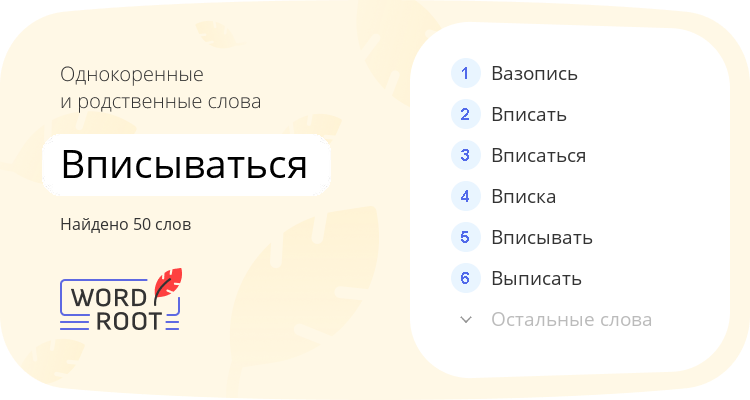 Однокоренные и родственные слова для вписываться