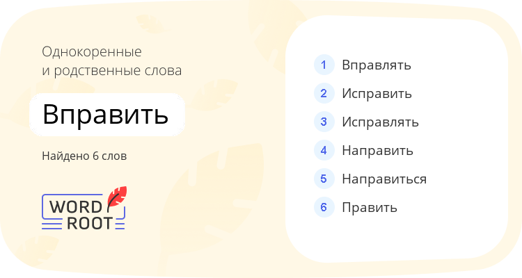Однокоренные и родственные слова для вправить