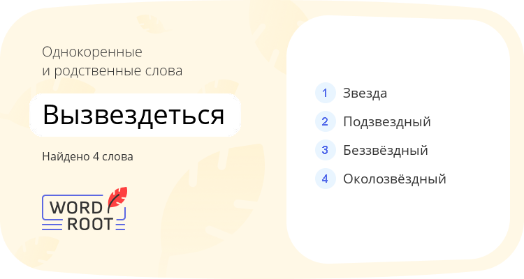 Однокоренные и родственные слова для вызвездеться