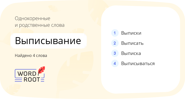Однокоренные и родственные слова для выписывание