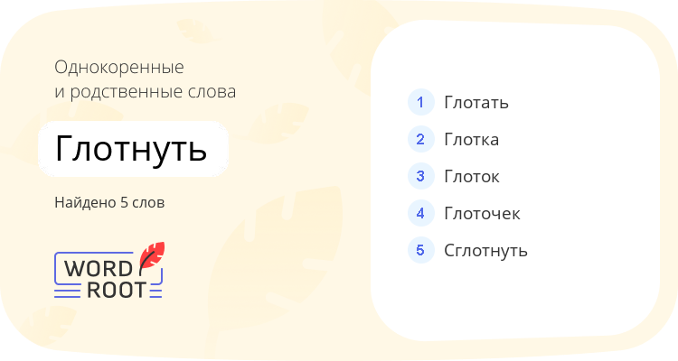 Однокоренные и родственные слова для глотнуть