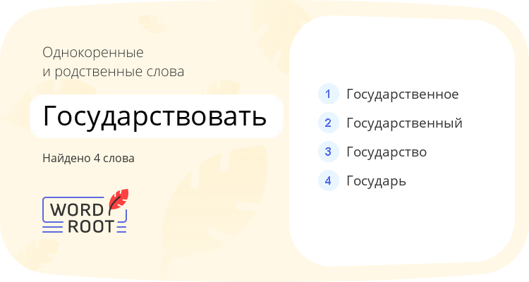 Однокоренные и родственные слова для государствовать