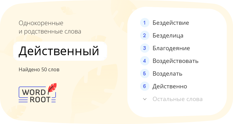 Однокоренные и родственные слова для действенный