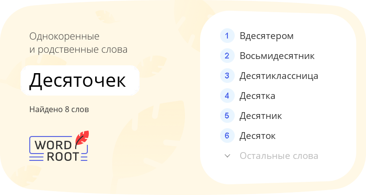 Однокоренные и родственные слова для десяточек