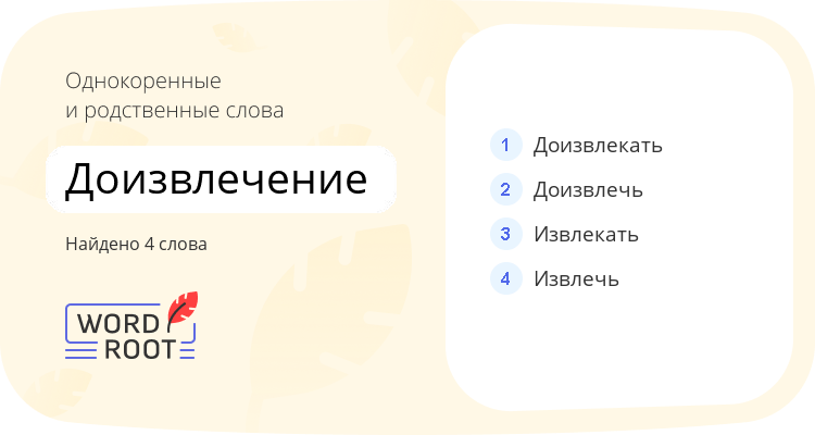 Однокоренные и родственные слова для доизвлечение