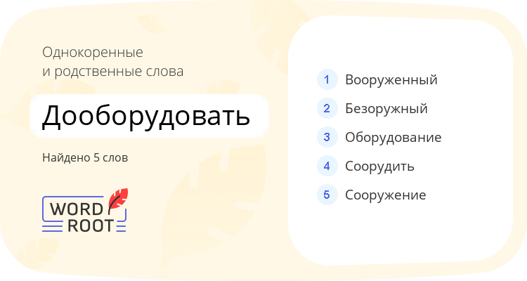 Однокоренные и родственные слова для дооборудовать