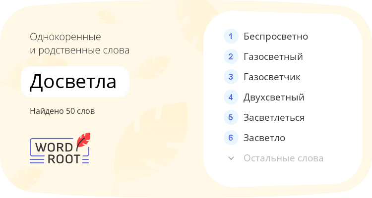Однокоренные и родственные слова для досветла