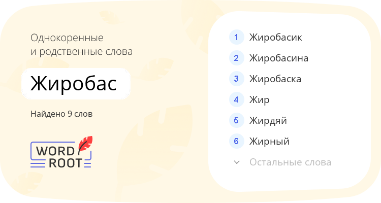 Однокоренные и родственные слова для жиробас