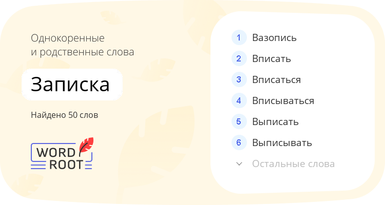 Однокоренные и родственные слова для записка