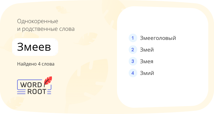 Однокоренные и родственные слова для змеев