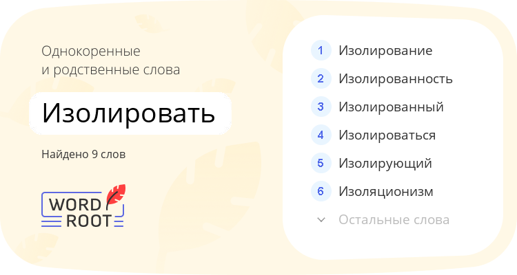 Однокоренные и родственные слова для изолировать