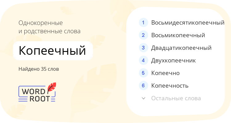 Однокоренные и родственные слова для копеечный