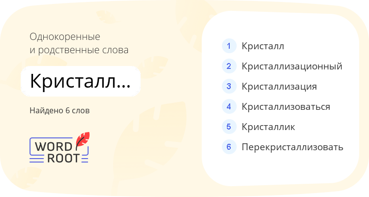 Однокоренные и родственные слова для кристаллизовать