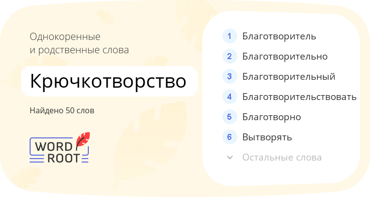 Однокоренные и родственные слова для крючкотворство