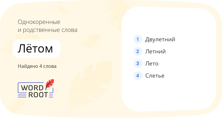 Однокоренные и родственные слова для лётом