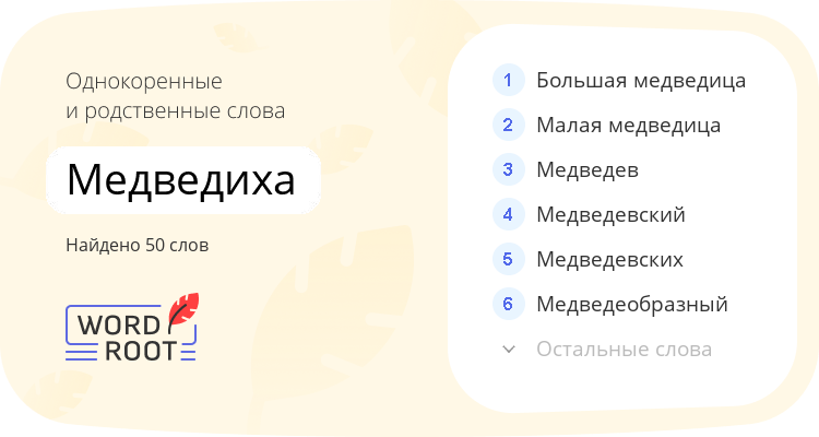 Однокоренные и родственные слова для медведиха