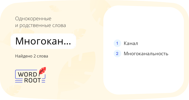 Однокоренные и родственные слова для многоканальный