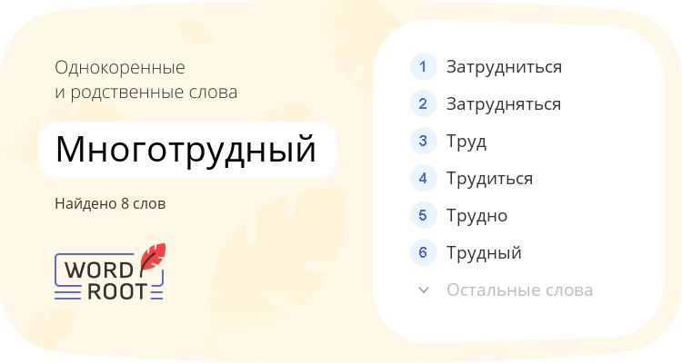 Однокоренные и родственные слова для многотрудный