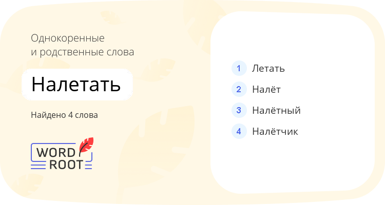 Однокоренные и родственные слова для налетать