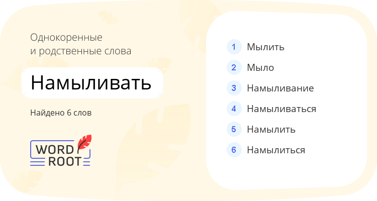 Однокоренные и родственные слова для намыливать