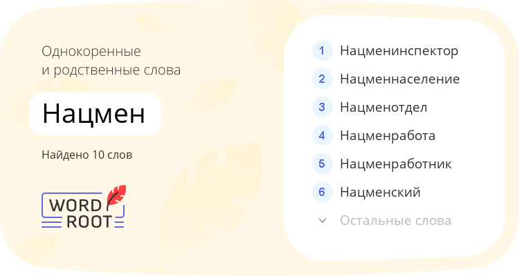 Однокоренные и родственные слова для нацмен