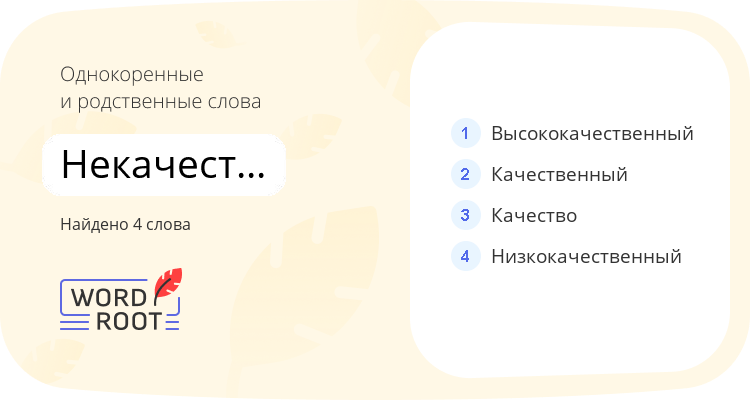 Однокоренные и родственные слова для некачественный