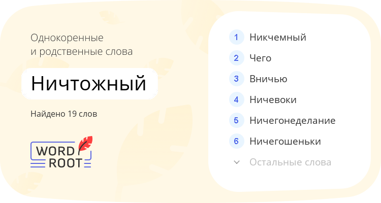 Однокоренные и родственные слова для ничтожный