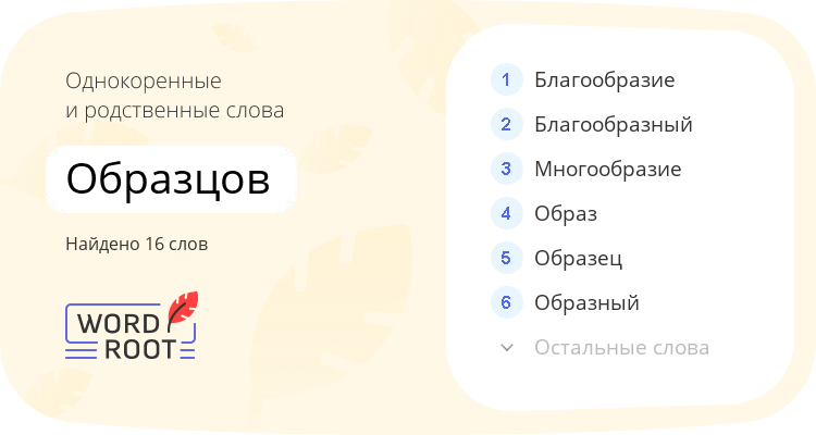 Однокоренные и родственные слова для образцов