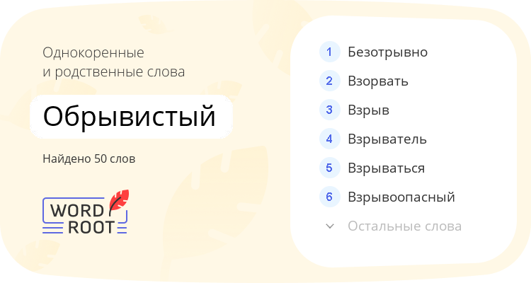 Однокоренные и родственные слова для обрывистый