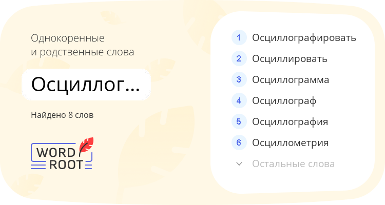 Однокоренные и родственные слова для осциллографический