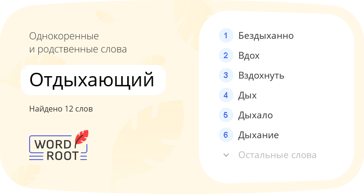 Однокоренные и родственные слова для отдыхающий