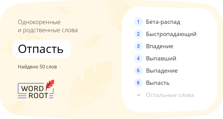 Однокоренные и родственные слова для отпасть