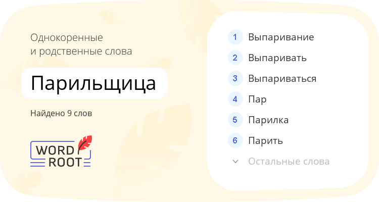 Однокоренные и родственные слова для парильщица
