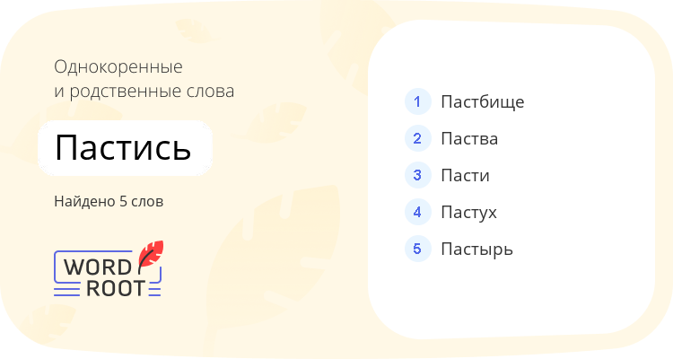 Однокоренные и родственные слова для пастись