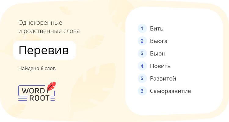 Однокоренные и родственные слова для перевив