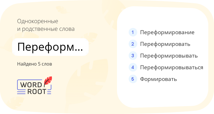 Однокоренные и родственные слова для переформироваться