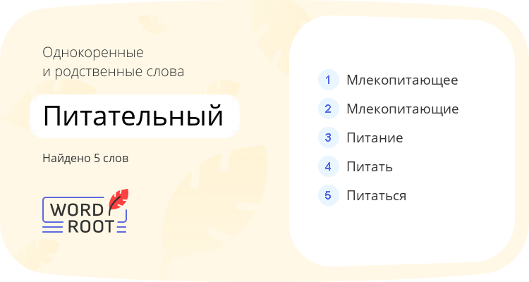 Однокоренные и родственные слова для питательный