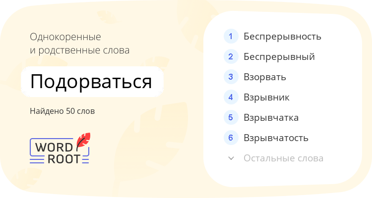 Однокоренные и родственные слова для подорваться