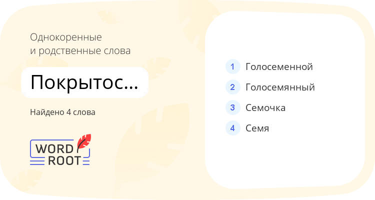 Однокоренные и родственные слова для покрытосемянный