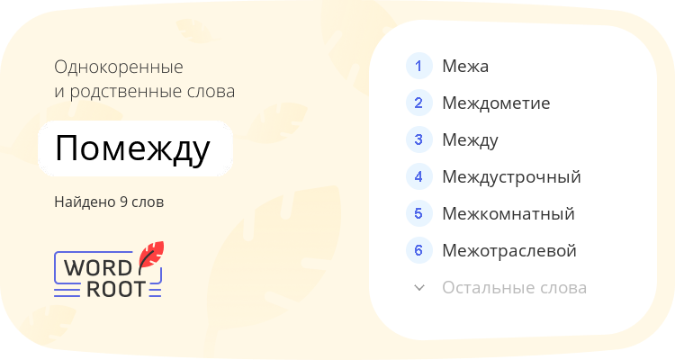 Однокоренные и родственные слова для помежду