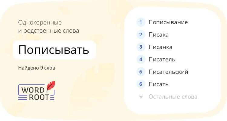 Однокоренные и родственные слова для пописывать