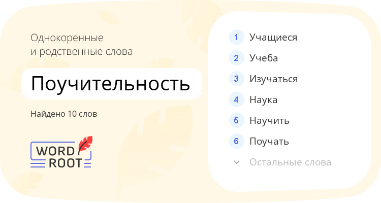 Однокоренные и родственные слова для поучительность