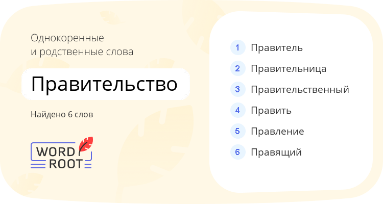 Однокоренные и родственные слова для правительство