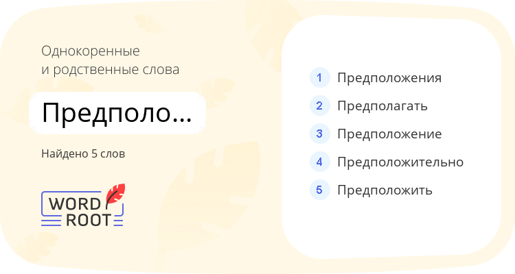 Однокоренные и родственные слова для предположительность