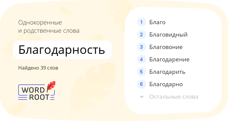Однокоренные и родственные слова для благодарность