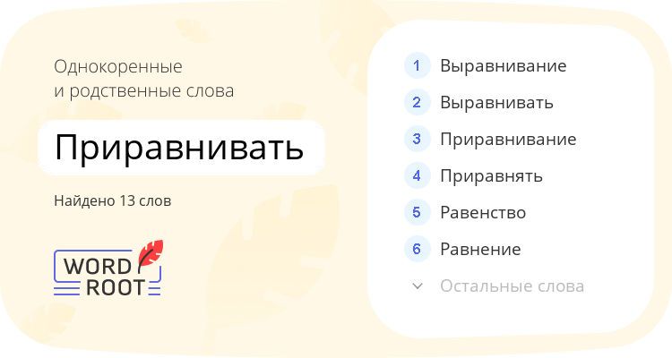 Однокоренные и родственные слова для приравнивать