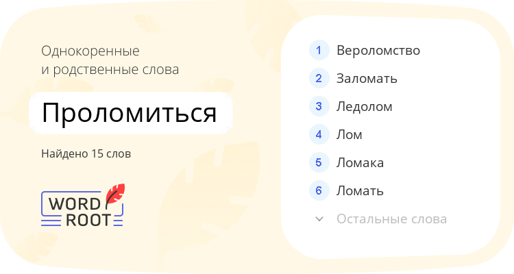 Однокоренные и родственные слова для проломиться