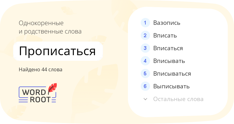 Однокоренные и родственные слова для прописаться