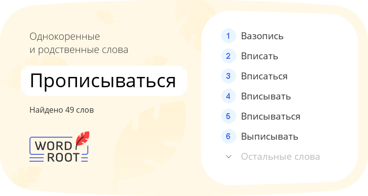 Однокоренные и родственные слова для прописываться