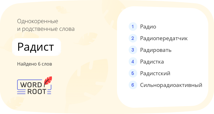 Однокоренные и родственные слова для радист